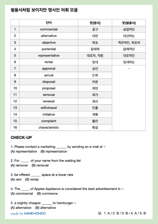 [토익]형용사처럼 보이지만 명사인 단어 모음(PDF 무료 다운)