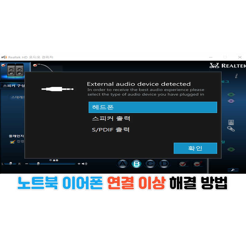 노트북 이어폰 인식 안될 때 해결 방법 3가지
