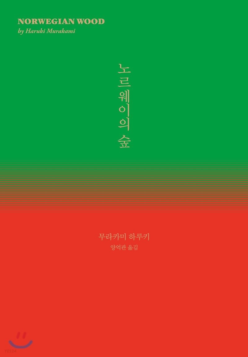 노르웨이의 숲, 상실의 시대