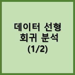 [Python Data Analysis 분석 6] 데이터 분석 - 파이썬 선형 회귀분석(1/2)