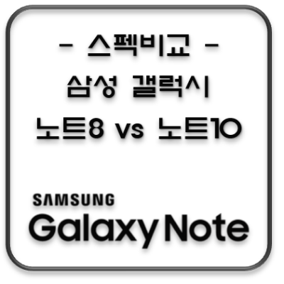 갤럭시 노트 8 vs 갤럭시 노트 10 vs 갤럭시 노트 10+ 스펙 비교