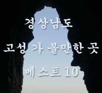 경남 고성 가볼만한 곳 베스트 10