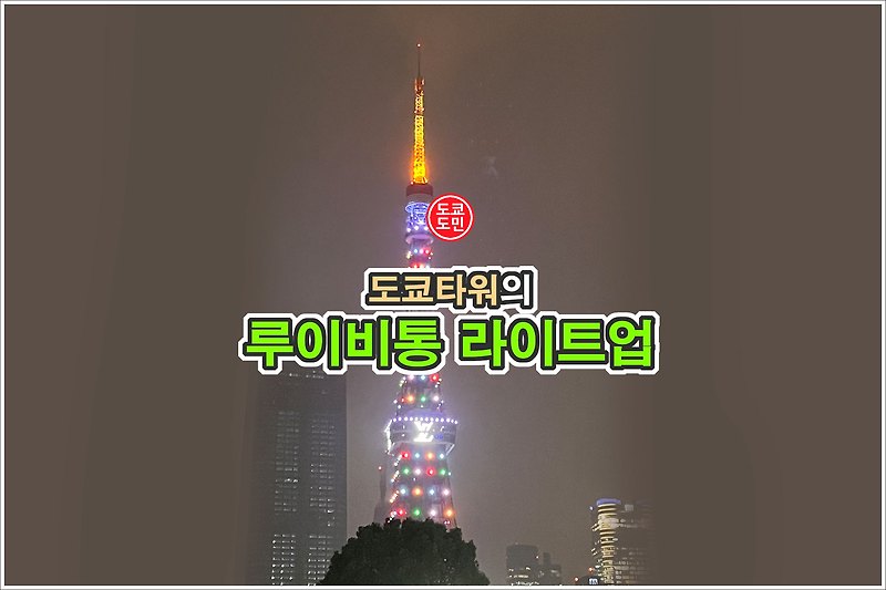 도쿄타워의 루이비통 라이트업