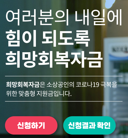 소상공인 5차 재난지원금 희망회복자금 신청방법