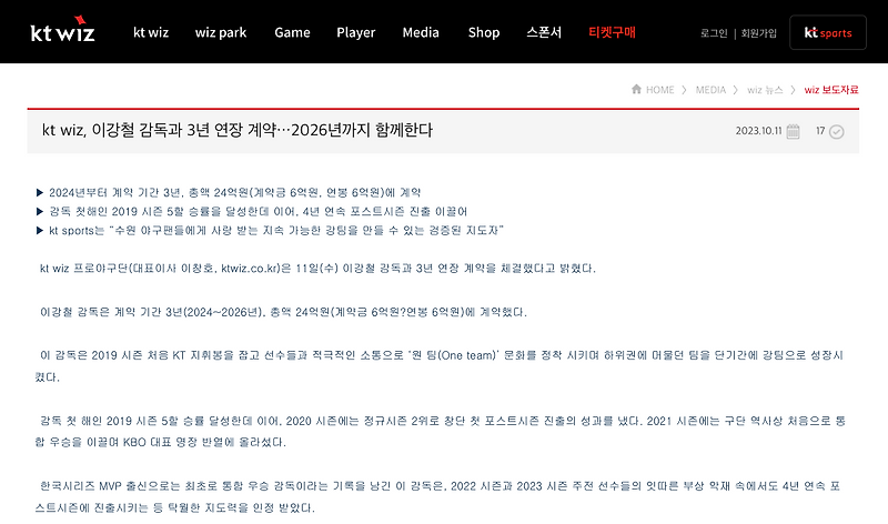 [K.SJ, 프로야구] 2023년 시즌 중 <b>KT</b> 위즈, 현 <b>이강철</b> <b>감독</b>(제 3대... 