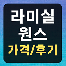 라미실원스 가격 후기 사용법::라미실원스 가격 후기 사용법