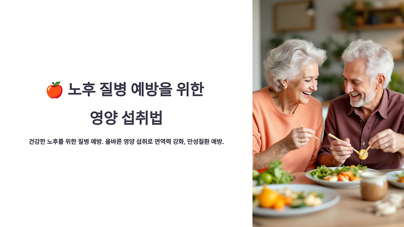노후 질병 예방을 위한 최고의 영양 섭취법?