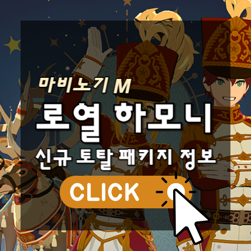 [모비노기] 마비노기 모바일 로열 하모니 토탈 패키지 전격분석