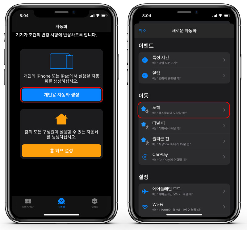 [iOS 13 단축어 앱] 자동화 기능 활용 방법