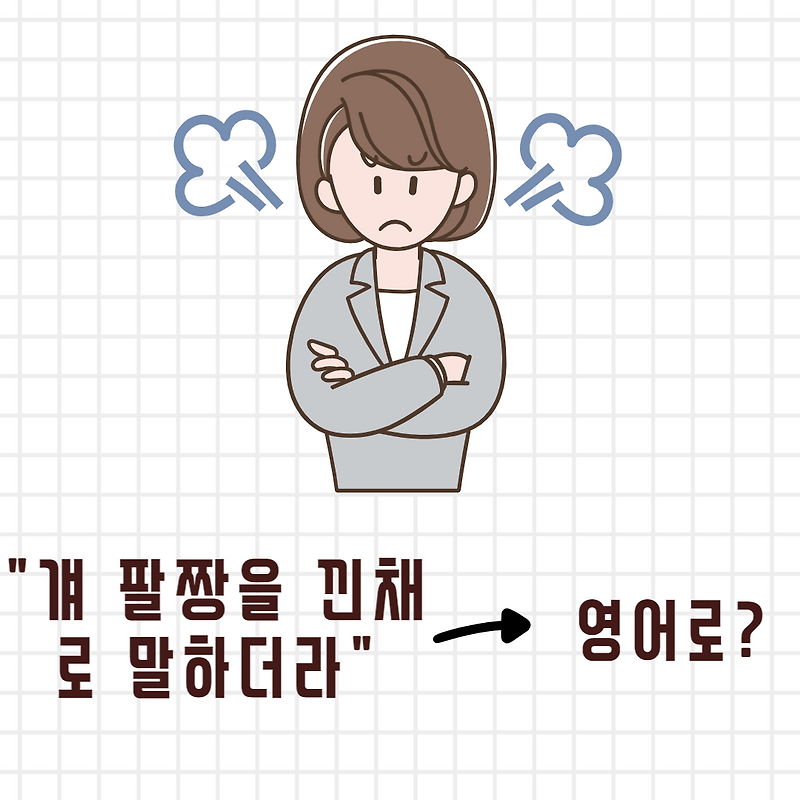 팔짱을 끼다 영어로?