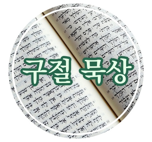 잠언 3장 5절주해와 묵상 에세이