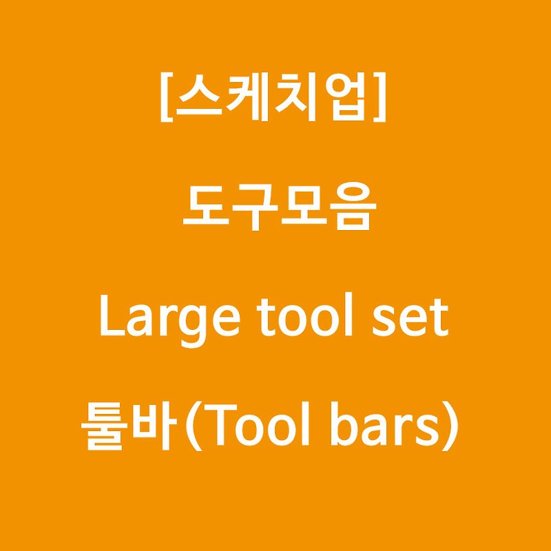 [스케치업]  도구모음 Large tool set /  툴바(Tool bars)