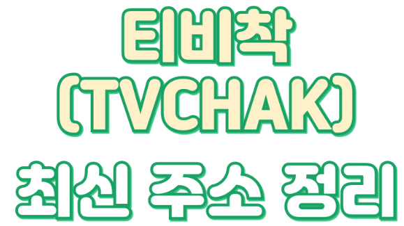 2025년 티비착(TVCHAK) 새주소와 우회 방법: 손쉽게 해결하는 비법 공개