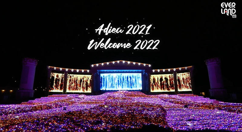 ✨Adieu 2021, Welcome 2022!✨ | 에버랜드 윈터가든❄️