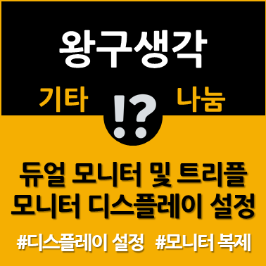 듀얼 모니터 및 트리플 모니터 디스플레이(화면) 설정