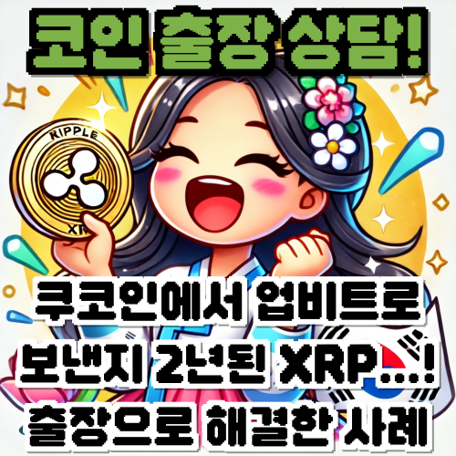 [코인 출장 상담] 2년 넘은 쿠코인에서 업비트로 보낸 XRP 입금대기 문제, 출장 상담으로 문제 해결! (수원 출장 상담)