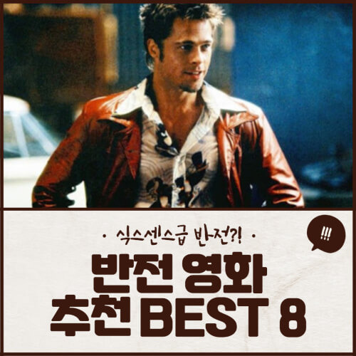 식스센스급 반전? 반전 영화 추천 BEST 8