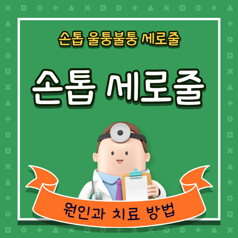 손톱 세로줄 원인과 없애기 방법 총정리