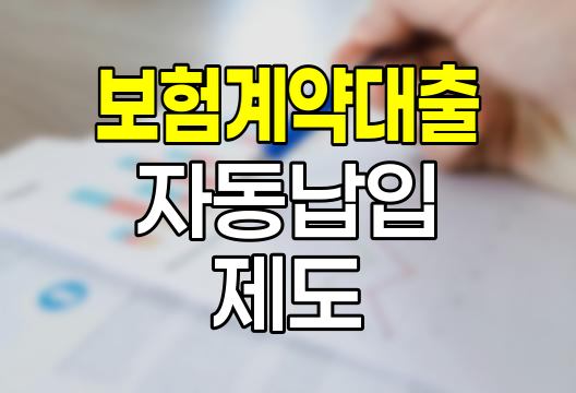 삼성화재 보험계약대출 자동납입제도 활용법