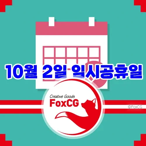 <b>10월 2일 임시공휴일</b>(대체<b>공휴일</b>) <b>확정</b> 황금연휴