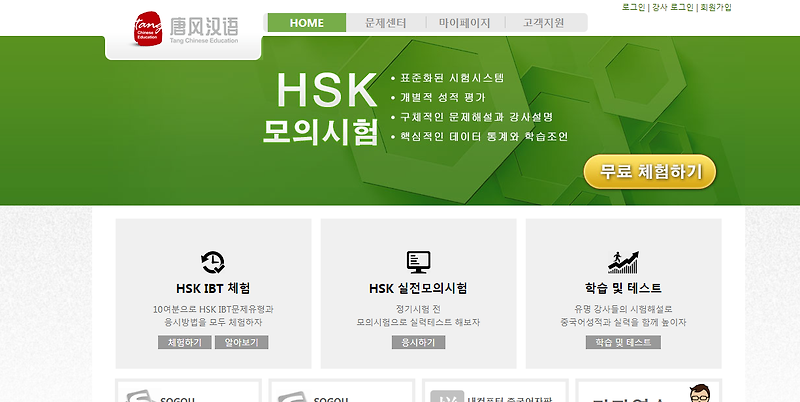 (1)HSK IBT 무료 모의고사 사이트 모음(해커스,탕차이니즈,공자학원,HSK IBT 한국위원회)