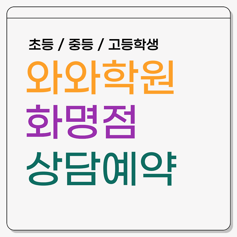 부산 북구 와와학원 화명동 영어·수학 상담 예약(초등, 중등, 고등)