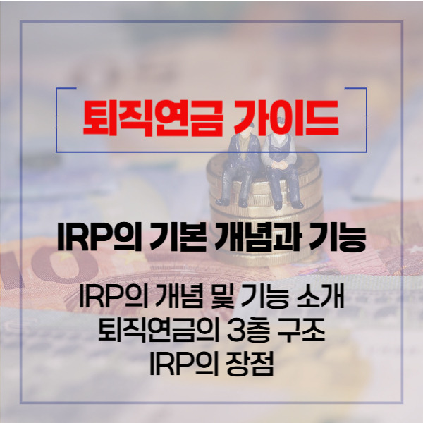IRP의 기본 개념과 기능