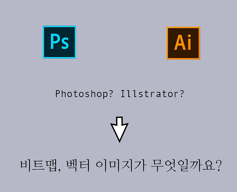 비트맵? 벡터? 이미지가 무엇일까요? feat 포토샵, 일러스트레이터