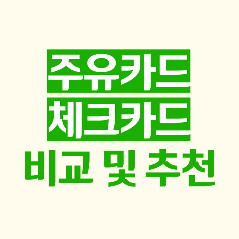 주유카드 비교 및 추천 체크카드 - 잡다한지식로그