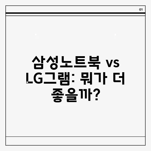 삼성노트북 vs LG그램: 뭐가 더 좋을까?