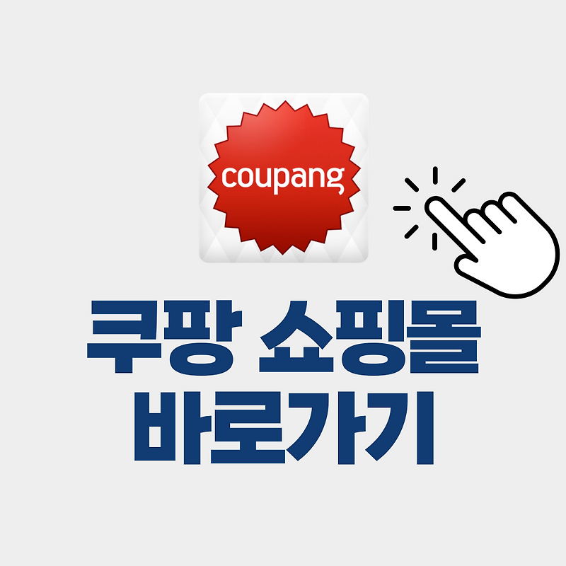 쿠팡쇼핑몰 바로가기 www.coupang.com