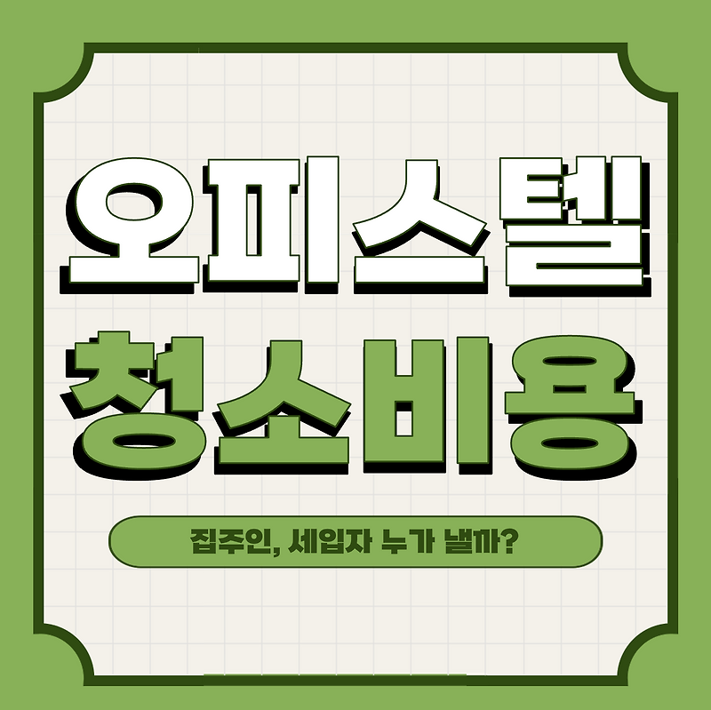 오피스텔 청소 비용 집주인, 세입자 누가 낼까?