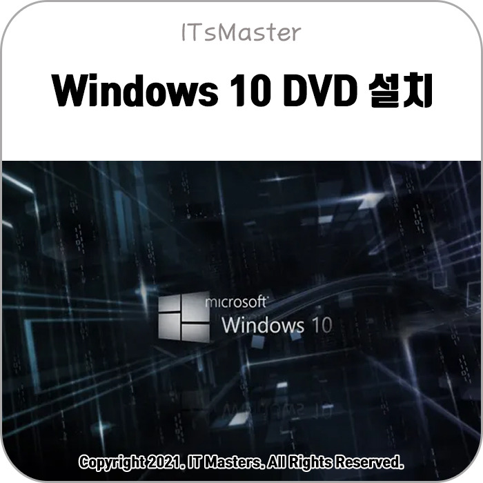 윈도우 10 (Windows 10) dvd 설치 방법