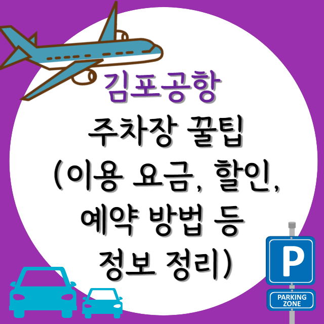 김포공항 주차 꿀팁 총정리 (예약 및 요금 할인, 그 외 주차장 안내)