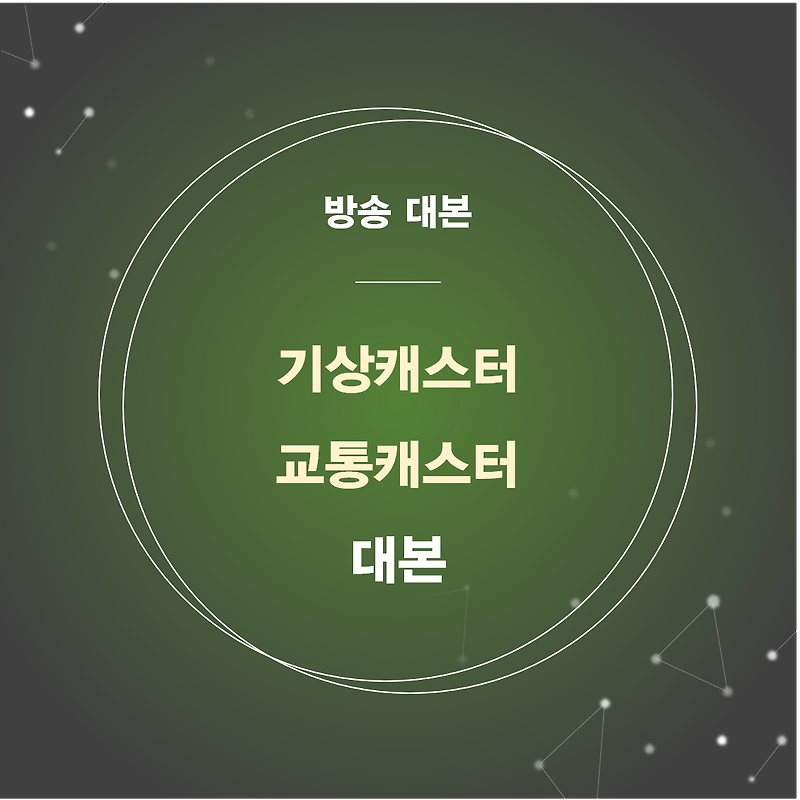 [방송 대본] 기상캐스터 / 교통캐스터 대본 (2020. 05. 22)