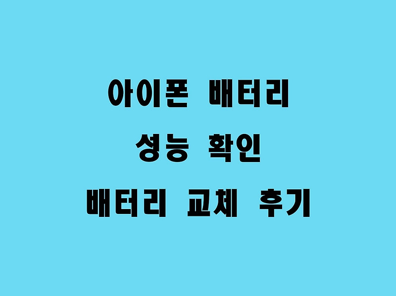 아이폰 배터리 언제 교체해야할까? 배터리 성능 확인 및 교체 후기