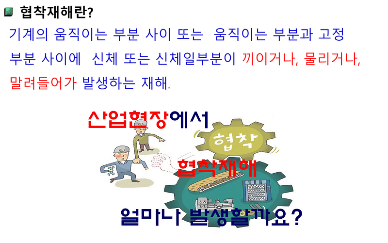 협착재해 사례 :: terminology t+