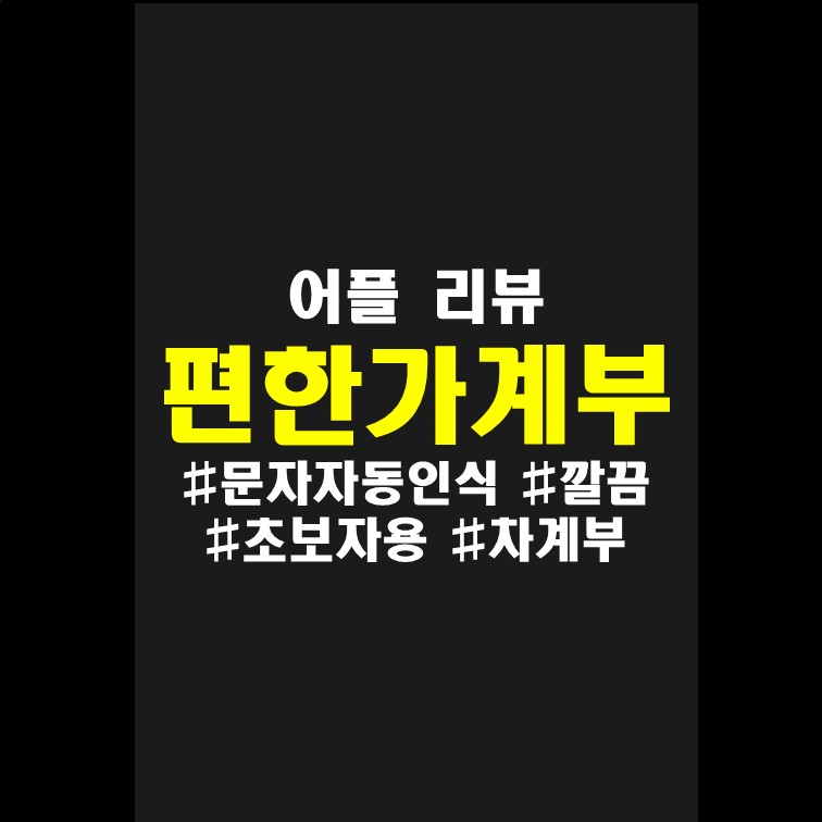 가계부 추천 어플 '편한가계부' 초보자도 사용하기 편하고 쉬움