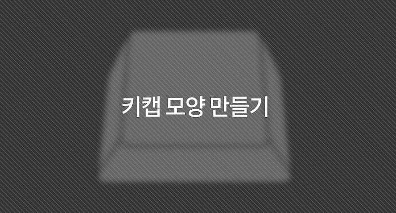 [일러] 키캡 모양 만들기