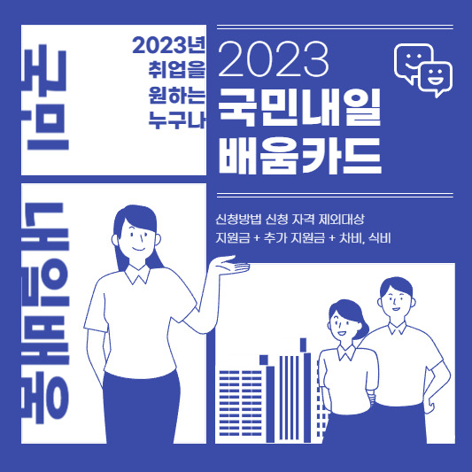2023년 국민내일배움카드 신청방법 지원대상 지원금 훈련장려금 사용방법 필요서류 총정리 - 하루 한걸음, 의도적 진화