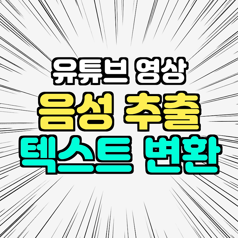 유튜브 동영상에서 음성 추출 후 텍스트로 변환해보자