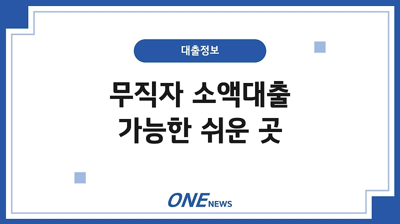 무직자 소액대출 진행 가능한 방법 6