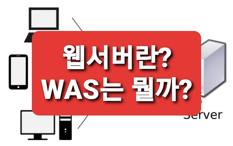 [웹기초 BE_Servlet] 4. 웹 서버의 기능, 종류,역할 / WAS란, 종류, 웹서버와의 차이점 / DBMS / 미들웨어