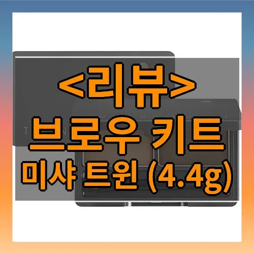 브로우 키트 추천