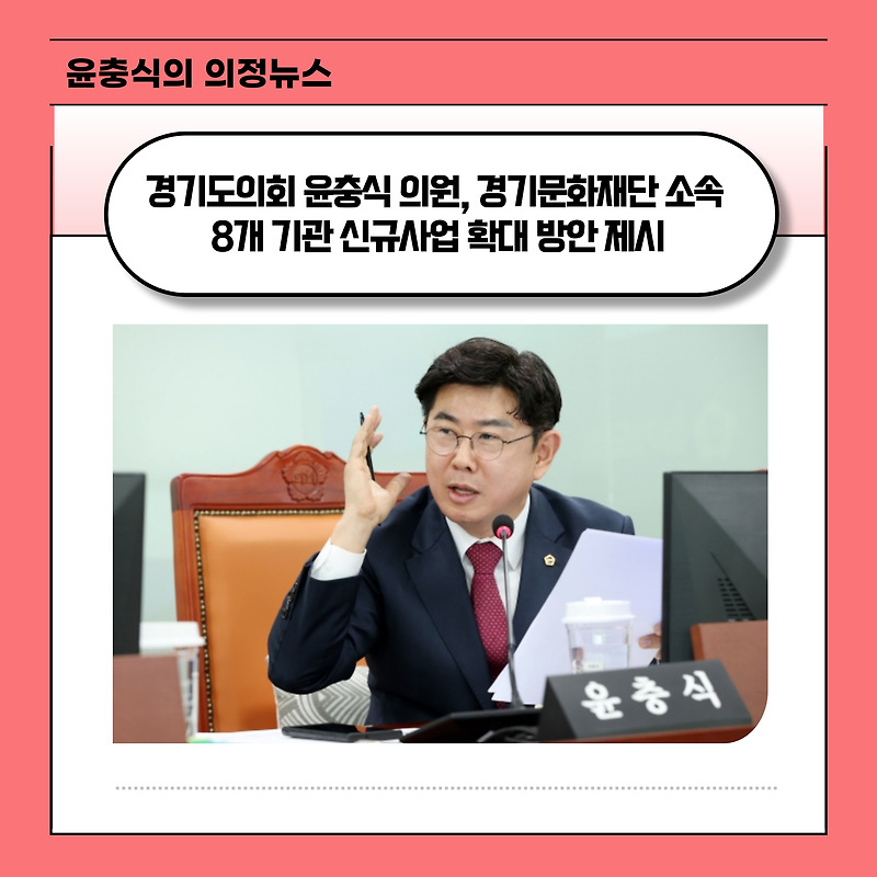 [경인매일] 경기도의회 윤충식 의원, 경기문화재단 소속 8개 기관 신규사업 확대 방안 제시