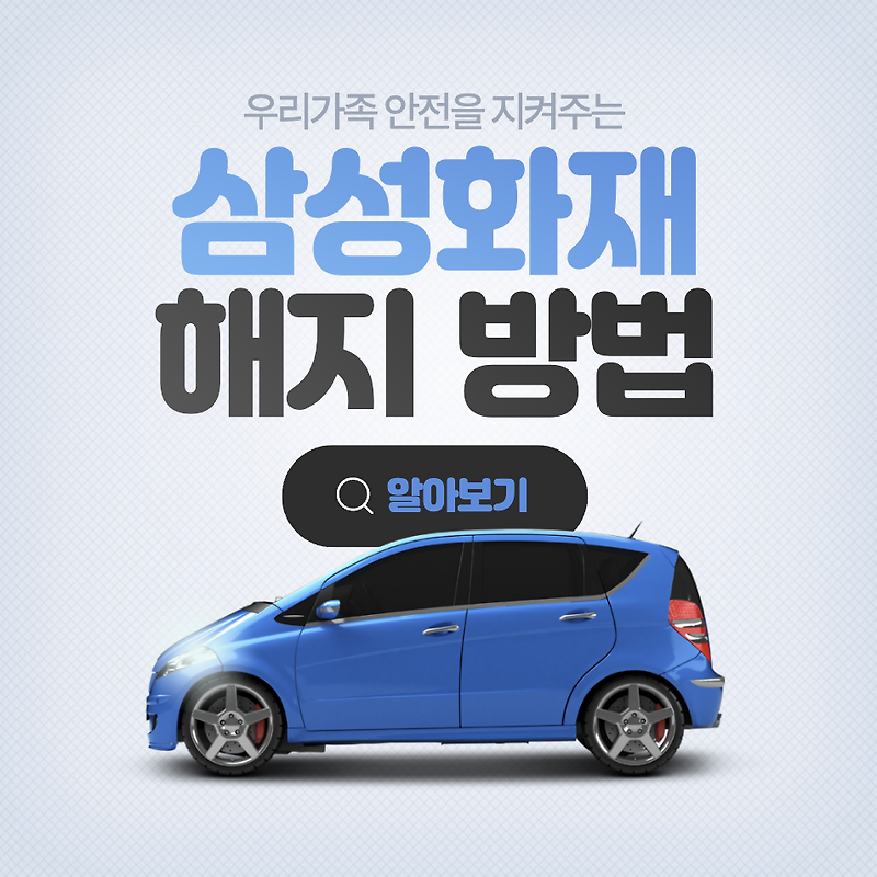 삼성화재 다이렉트 자동차보험 해지 방법 간단정리 | 공식 홈페이지 셀프 해지
