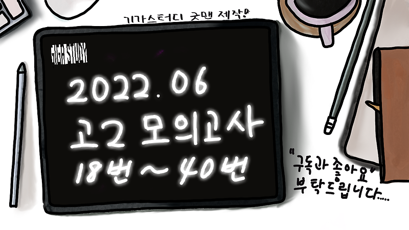 [모의고사 분석자료] 2022년 6월 고2 모의고사 분석자료