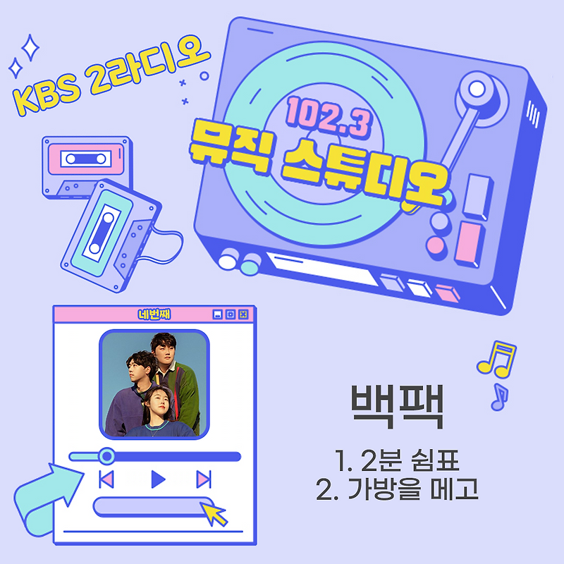 Kbs 2라디오 102.3 뮤직 스튜디오   백팩