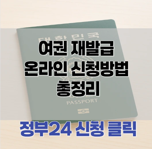 여권 재발급 온라인 신청방법 갱신 총정리