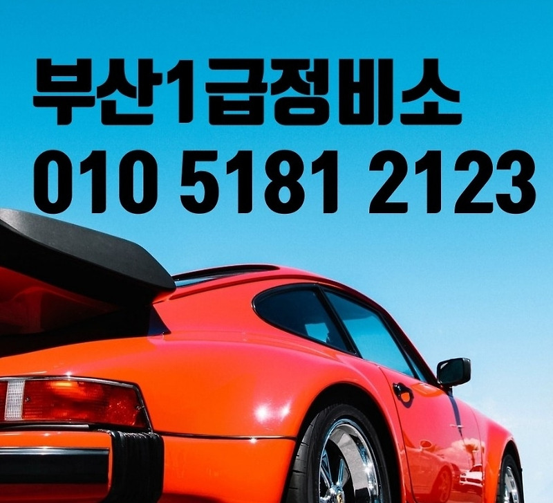 화명동 덕천동 만덕 금곡동 양정 동래 자동차 보험수리 / 외제차 수입차 외형복원 자차 보험처리 부산정비소